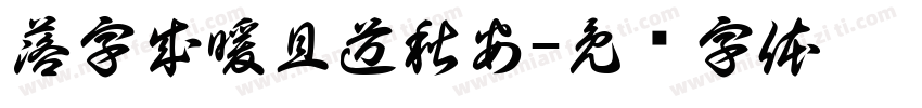 落字成暖且道秋安字体转换
