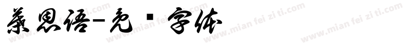 葉恩語字体转换