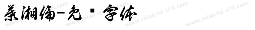 葉湘倫字体转换