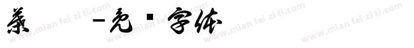 葉珈妤字体转换