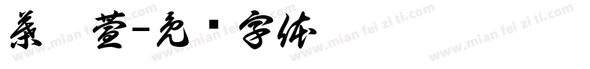 葉珮萱字体转换