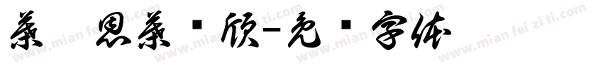 葉睿恩葉彥欣字体转换