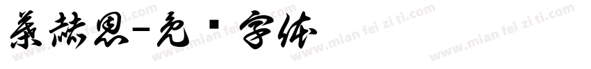 葉赫恩字体转换