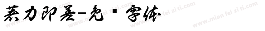 著力即差字体转换