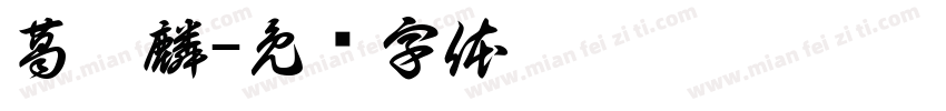 葛泓麟字体转换
