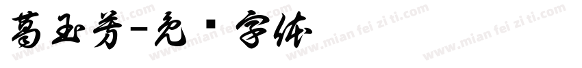 葛玉芳字体转换