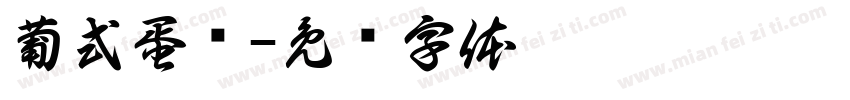 葡式蛋挞字体转换