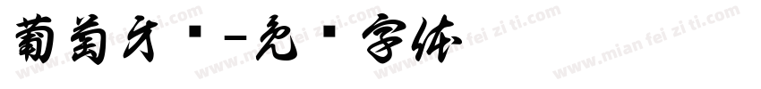 葡萄牙语字体转换