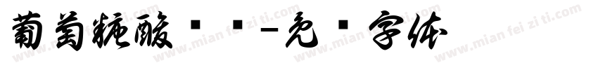 葡萄糖酸钙锌字体转换