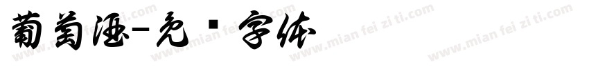 葡萄酒字体转换
