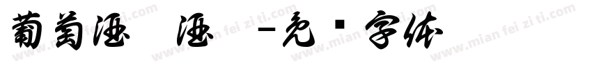 葡萄酒與酒窖字体转换