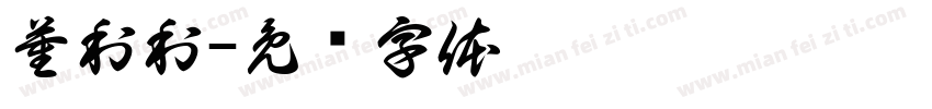 董利利字体转换