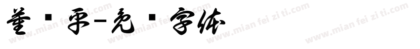 董剑平字体转换