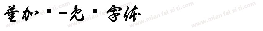 董加伟字体转换