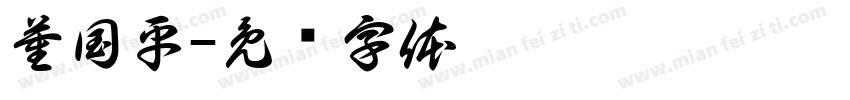 董国平字体转换