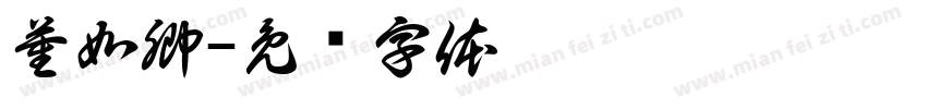 董如卿字体转换