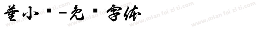 董小丝字体转换