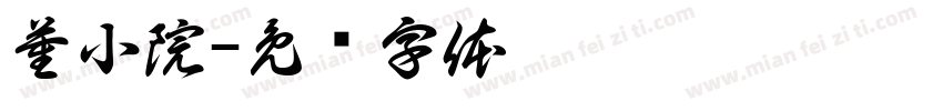 董小院字体转换