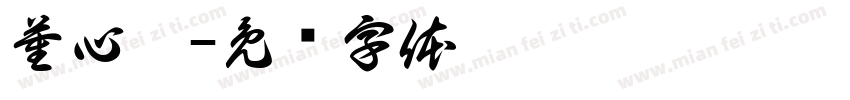 董心圻字体转换