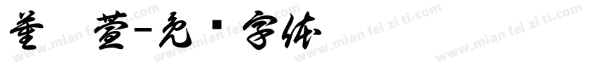 董懿萱字体转换