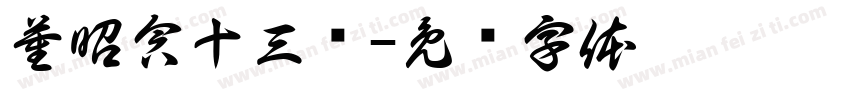 董昭含十三岁字体转换