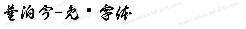 董泊宇字体转换