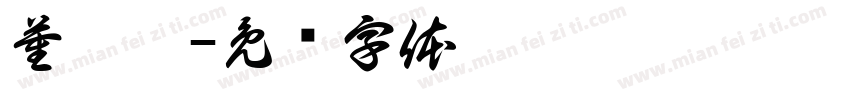 董玟菲字体转换