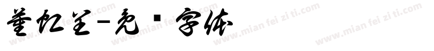 董虹呈字体转换