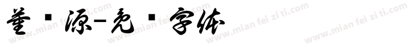 董谨源字体转换