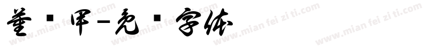 董鹏甲字体转换