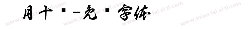 葭月十叁字体转换