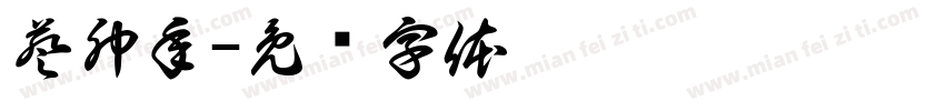 葵卯年字体转换