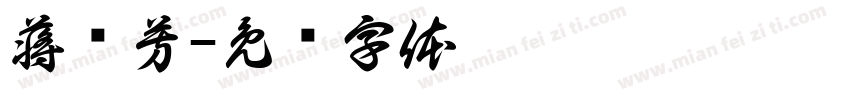 蒋传芳字体转换