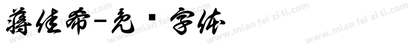 蒋佳希字体转换