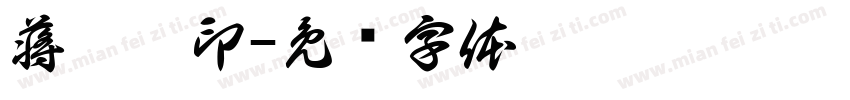 蒋冰沁印字体转换