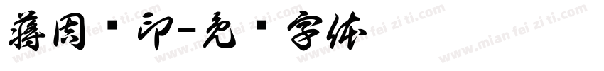 蒋周艺印字体转换