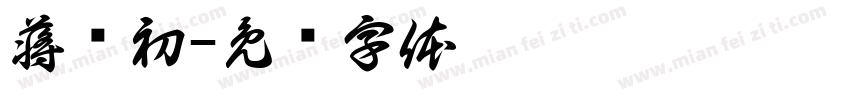 蒋屿初字体转换