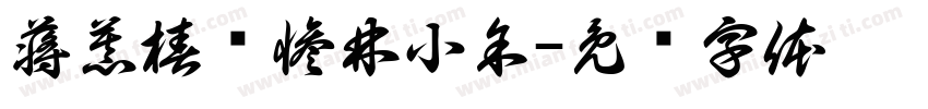 蒋慕椿爱惨林小余字体转换