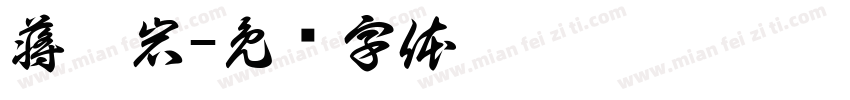 蒋昊岩字体转换