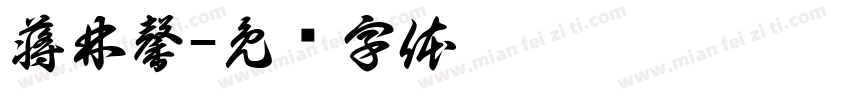 蒋林馨字体转换