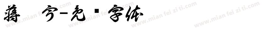 蒋璨宇字体转换