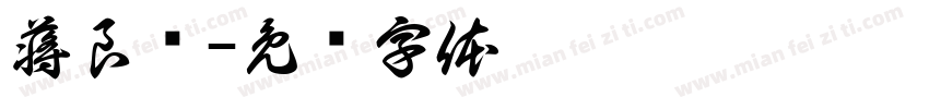 蒋良凯字体转换