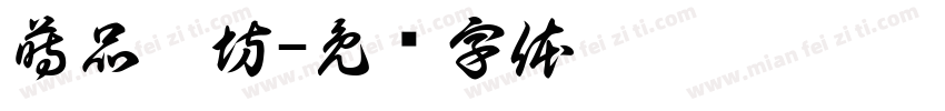 蒔品襪坊字体转换