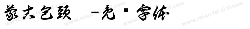 蒙古包頭體字体转换
