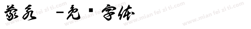 蒙永宸字体转换