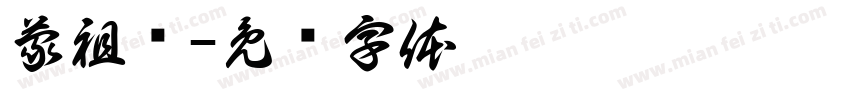 蒙祖传字体转换