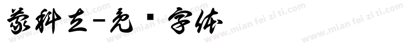 蒙科立字体转换