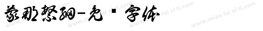 蒙那繁細字体转换