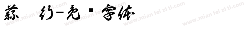 蒜你行字体转换