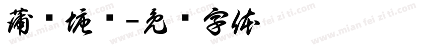 蒲汇塘桥字体转换
